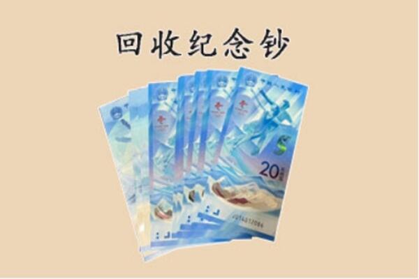 阿克苏地区柯坪县回收纪念钞